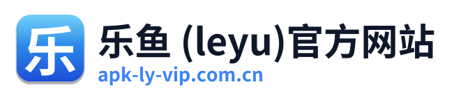乐鱼 (leyu)官方网站